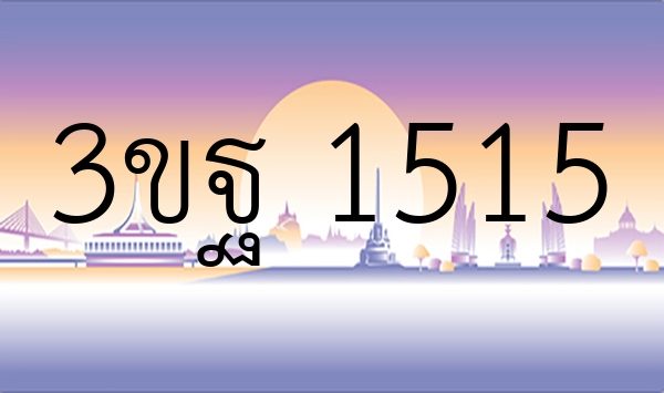 3ขฐ 1515